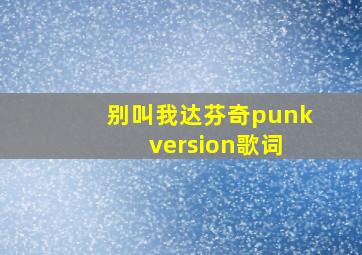 别叫我达芬奇punk version歌词